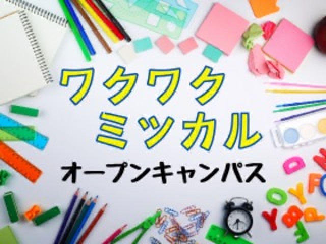 柴田学園大学短期大学部の8/23(土)【全学科】みんなのワクワクが見つかる1日!シバタンへGo!