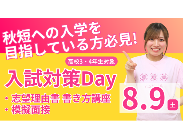秋草学園短期大学の秋短を受験する方必見！入試対策Day