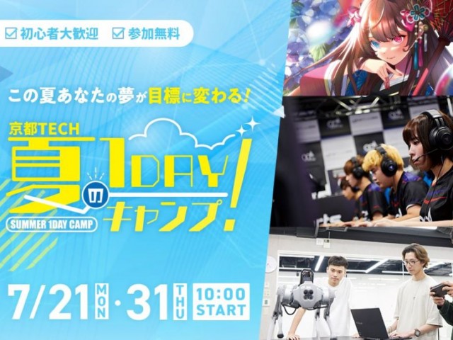 京都デザイン&テクノロジー専門学校の6つのキャンプから選べる!京都TECH夏の1DAYキャンプ!