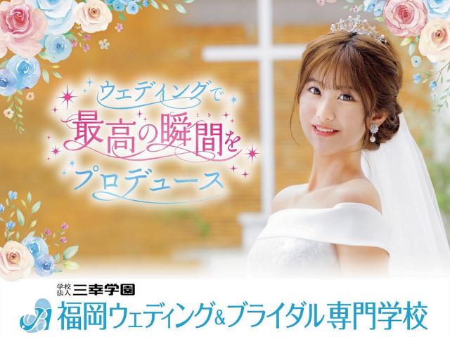 福岡ウェディング＆ブライダル専門学校の結婚式場コラボイベント