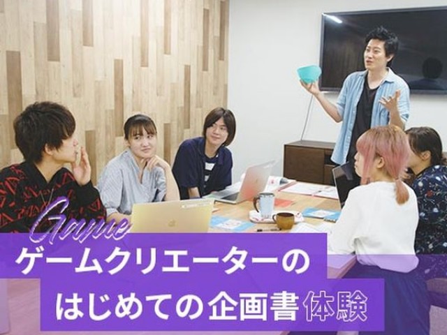 東京アニメ・声優&eスポーツ専門学校のゲームクリエーターのはじめての企画書体験