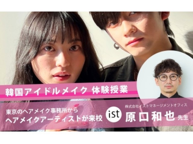 専門学校 北日本ヘア・スタイリストカレッジの04月19日(土) 韓国アイドルメイク