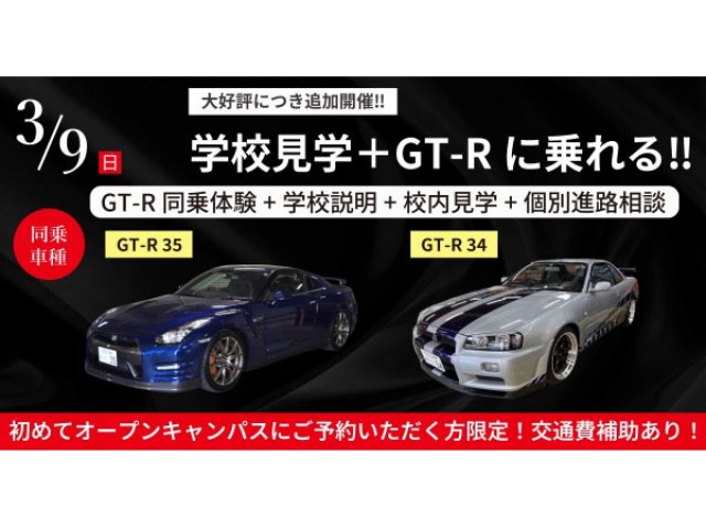 専門学校 東京自動車大学校の3/9（日）GT-Rドライブ体験＋学校見学相談会