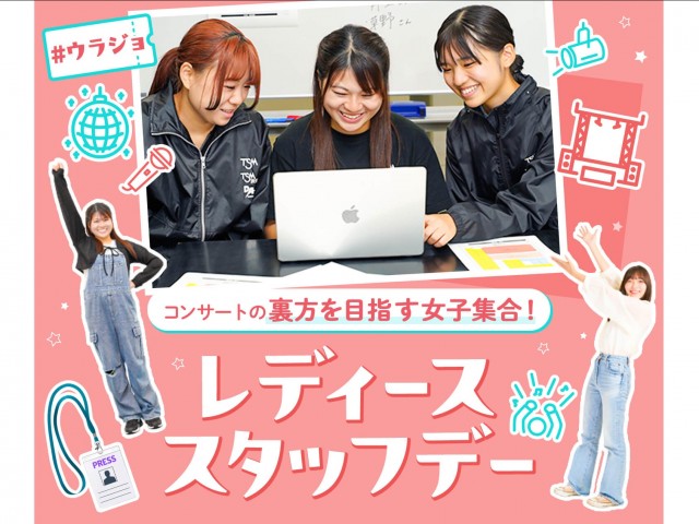 東京スクールオブミュージック＆ダンス専門学校の裏方を目指す女子集合！レディーススタッフデー