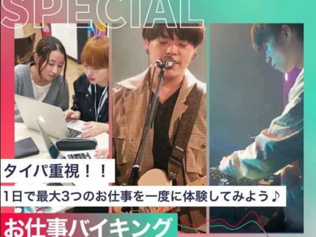 東京スクールオブミュージック専門学校渋谷のお仕事バイキング