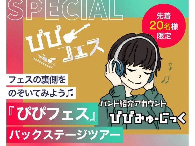 東京スクールオブミュージック専門学校渋谷の『ぴぴフェス』バックステージツアー【ライブ観覧付きバックステージツアー】