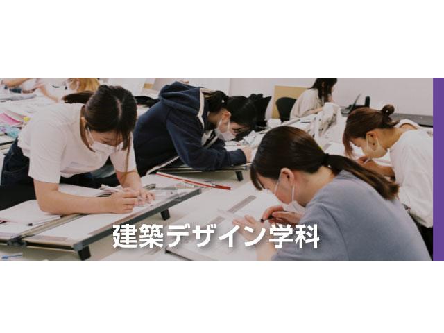 専門学校 東京デザイナー・アカデミーの〈建築デザイン学科〉まるわかり講座