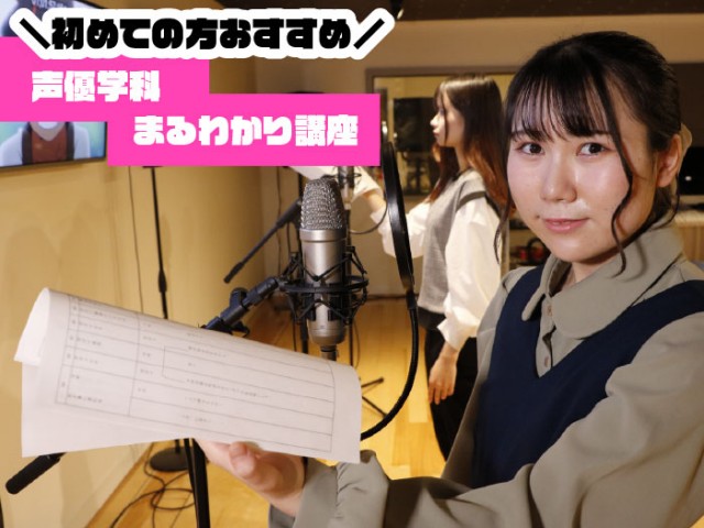 専門学校 東京クールジャパン・アカデミーの初めての方おすすめ!声優学科まるわかり講座