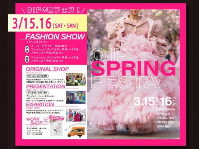 大阪文化服装学院のOIFの春フェス! スプリングコレクション