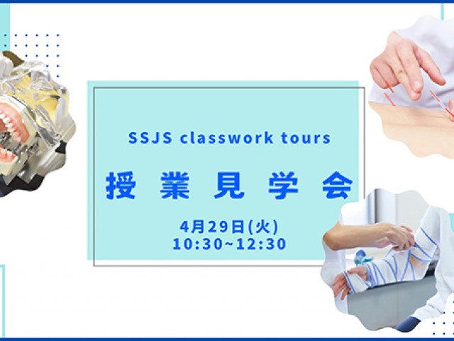 新宿医療専門学校の4/29(火)授業見学会