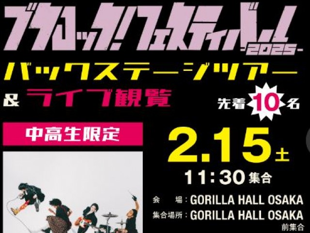 専門学校ESPエンタテインメント大阪のブクロック！フェスティバル2025　バックステージツアー