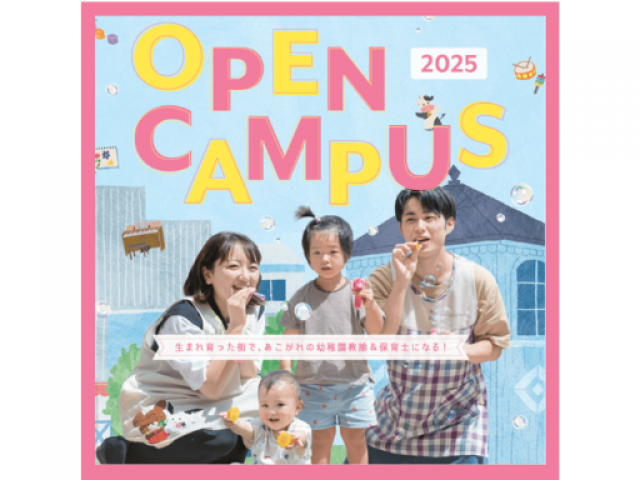 ユマニテク短期大学の6月14日(土)オープンキャンパス