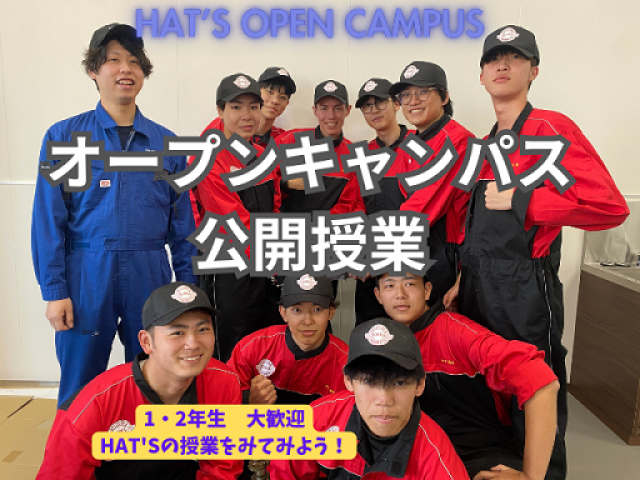 専門学校 浜松工科自動車大学校のオープンキャンパス［公開授業］
