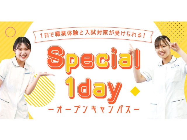 出雲医療看護専門学校のSpecial 1day -オープンキャンパス-