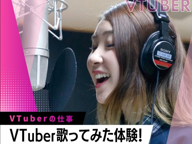 大阪アニメ・声優&eスポーツ専門学校のVTuber歌ってみた体験!