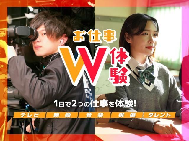 放送芸術学院専門学校の【W体験】エンタメ業界のお仕事を1日で2つ体験できる!