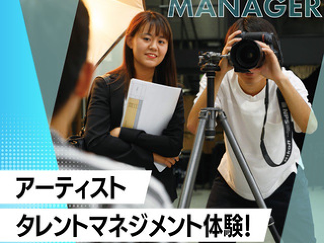 放送芸術学院専門学校の【マネージャーの仕事】アーティスト・タレントマネジメント体験