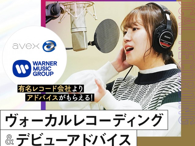 名古屋スクールオブミュージック&ダンス専門学校のヴォーカルレコーディング&デビューアドバイス