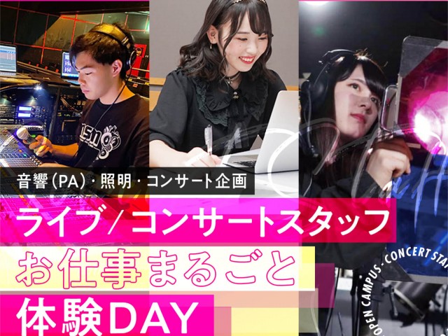名古屋スクールオブミュージック＆ダンス専門学校のライブ / コンサートスタッフお仕事まるごと体験DAY