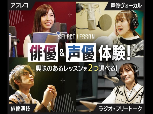 名古屋スクールオブミュージック&ダンス専門学校の【組み合わせ自由】俳優&声優体験! 興味のあるレッスンを2つ選べる!