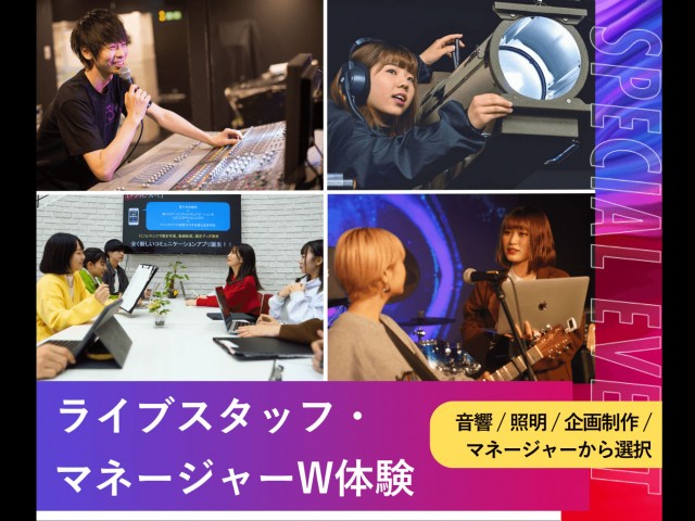 名古屋スクールオブミュージック&ダンス専門学校のライブスタッフ・マネージャーW体験