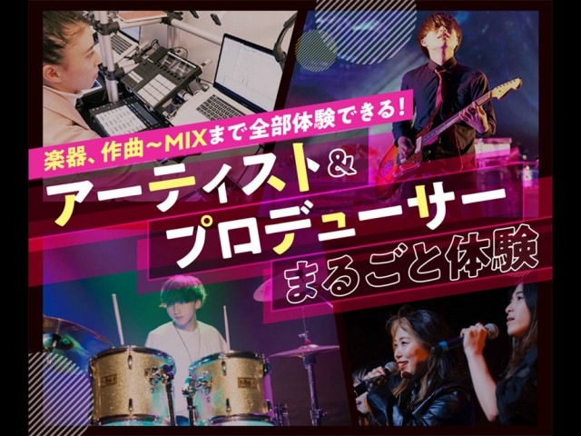 名古屋スクールオブミュージック&ダンス専門学校のアーティスト&プロデューサーまるごと体験 楽器、作曲〜MIXまで全部体験できる!
